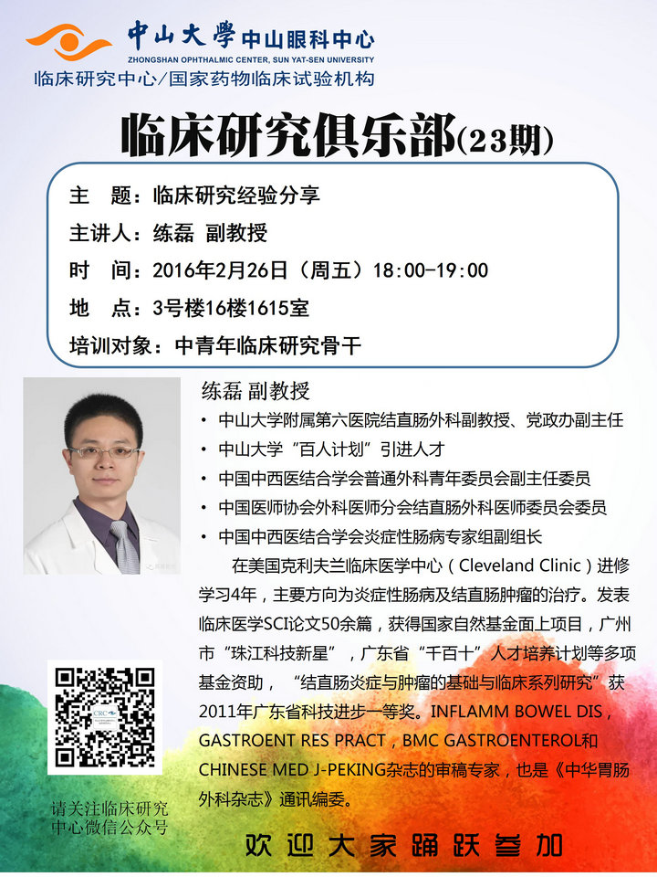 D5_20160225第一期临床研究俱乐部海报_20160215GYT vKEN_1.jpg