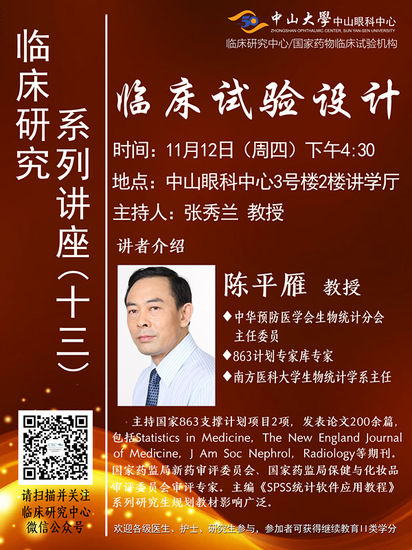 陈平雁教授临床试验设计海报x.jpg