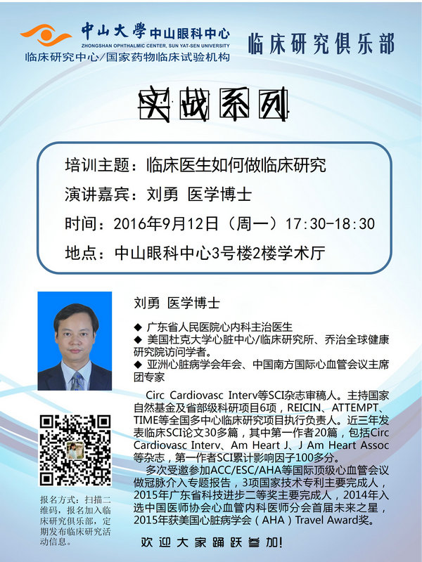 F第33期临床研究俱乐部海报_第一讲刘勇_1.jpg