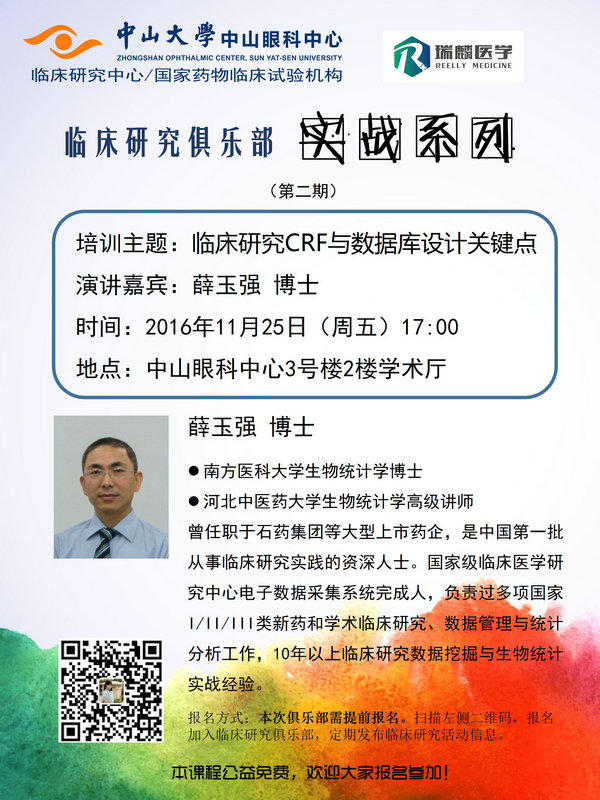 D4第33期临床研究俱乐部海报_第二讲薛玉强_1.jpg